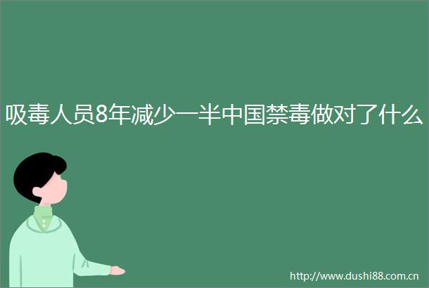 人员8年减少一半禁毒做对了什么