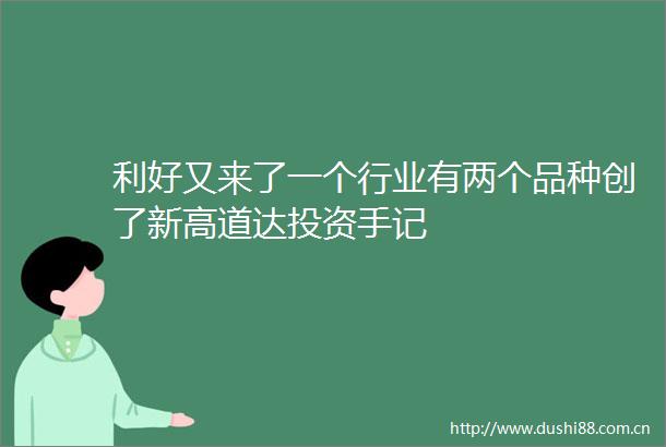 利好又来了一个行业有两个品种创了新高道达投资手记