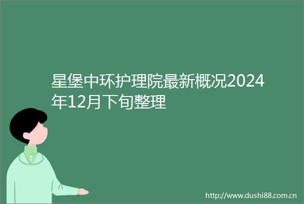 星堡中环护理院最新概况2024年12月下旬整理