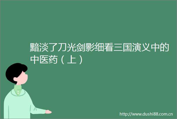 黯淡了刀光剑影细看三国演义中的中医药（上）