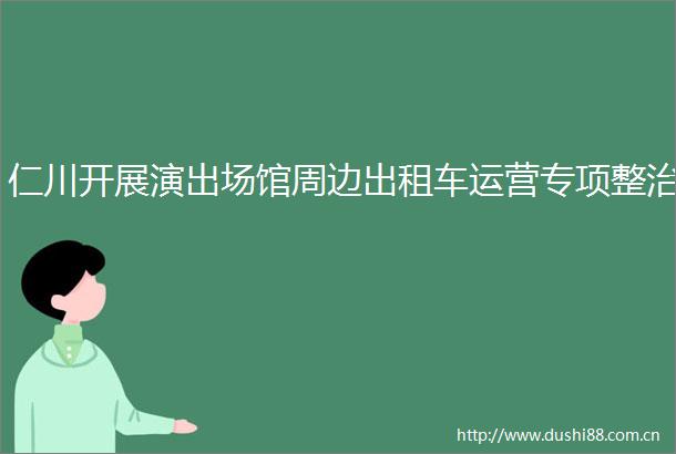 仁川开展演出场馆周边出租车运营专项整治