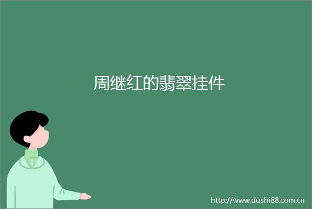 周继红的翡翠挂件