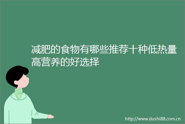 减肥的食物有哪些推荐十种低热量高营养的好选择