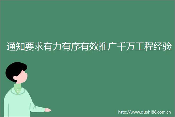 通知要求有力有序有效推广千万工程经验