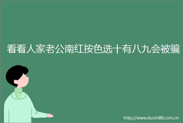 看看人家老公南红按色选十有八九会被