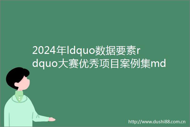 2024年ldquo数据要素rdquo大赛优秀项目案例集mdashmdash绿色低碳案例之八多元数据融合支撑电力低碳转型发展
