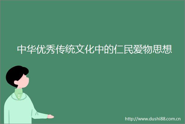 中华优秀传统文化中的仁民爱物思想