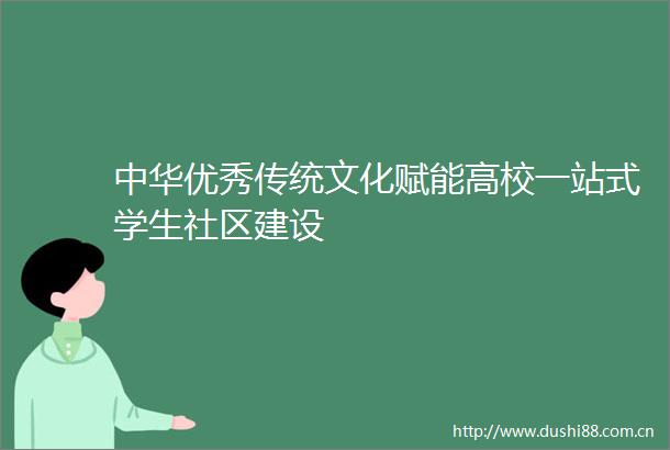 中华优秀传统文化赋能高校一站式学生社区建设