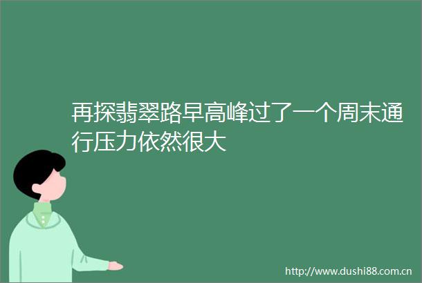 再探翡翠路早高峰过了一个周末通行压力依然很大