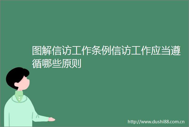 图解工作条例工作应当遵循哪些原则