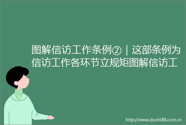 图解工作条例②｜这部条例为工作各环节立规矩图解工作条例②｜这部条例为工作各环节立规矩