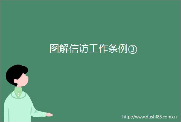 图解工作条例③