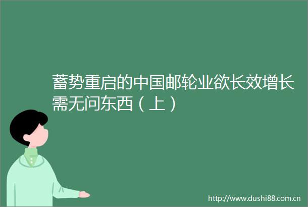 蓄势重启的邮轮业欲长效增长需无问东西（上）