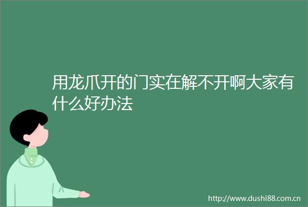 用龙爪开的门实在解不开啊大家有什么好办法
