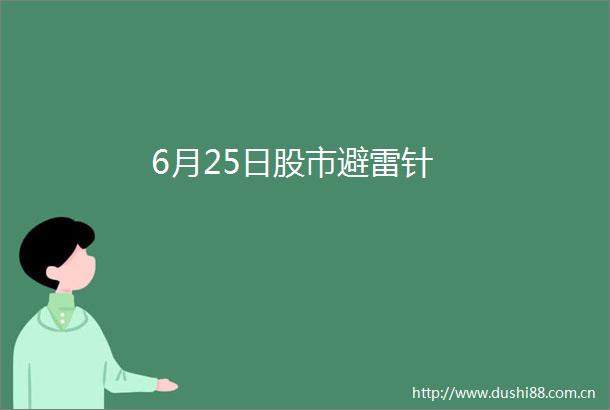 6月25日股市避雷针