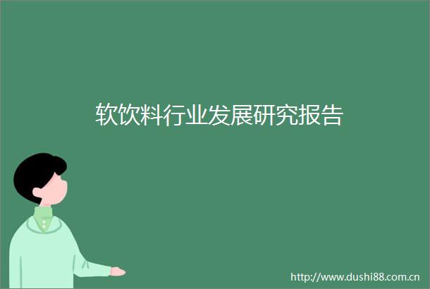软饮料行业发展研究报告
