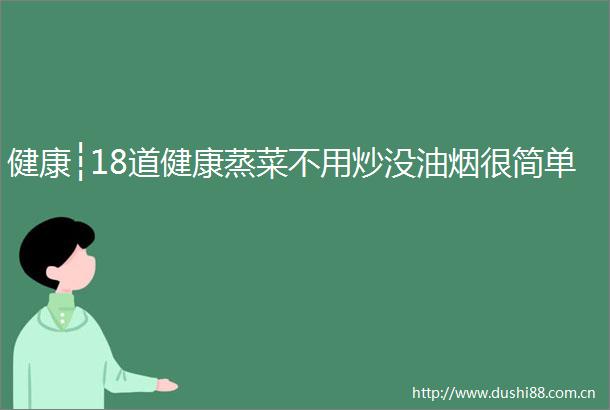健康┆18道健康蒸菜不用炒没油烟很简单
