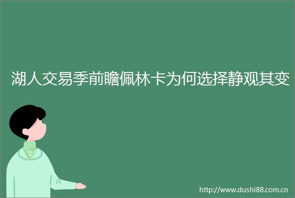 湖人交易季前瞻佩林卡为何选择静观其变