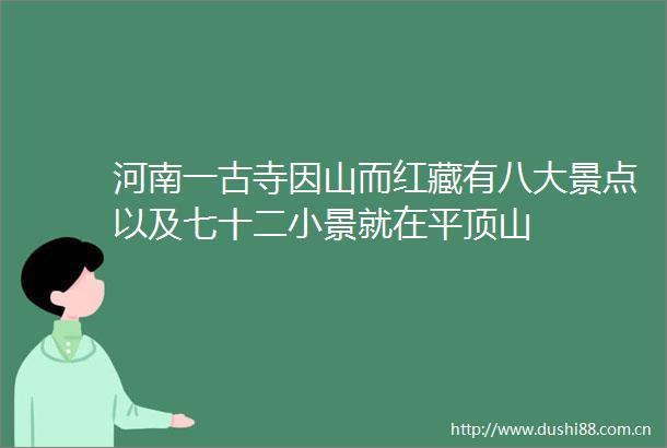 河南一古寺因山而红藏有八大景点以及七十二小景就在平顶山