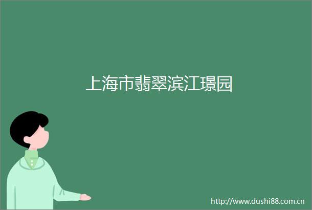 上海市翡翠滨江璟园