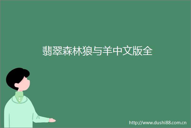 翡翠森林狼与羊中文版全
