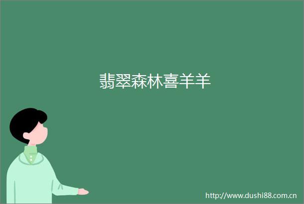 翡翠森林喜羊羊