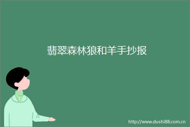 翡翠森林狼和羊手抄报