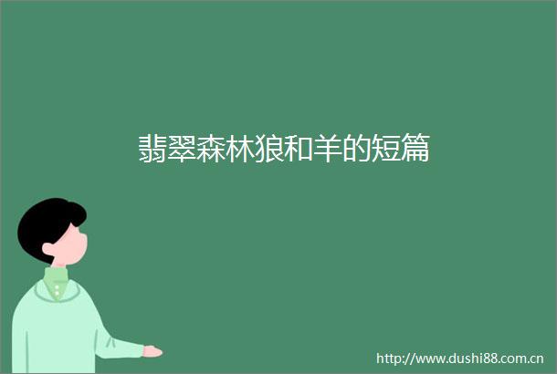 翡翠森林狼和羊的短篇