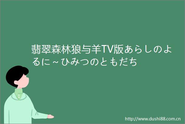 翡翠森林狼与羊TV版あらしのよるに～ひみつのともだち