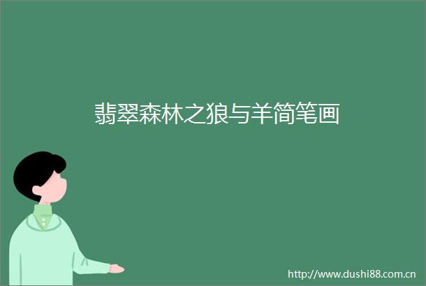 翡翠森林之狼与羊简笔画