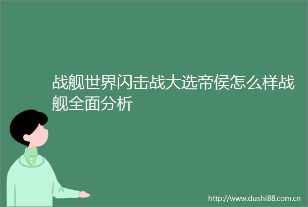 战舰世界闪击战大选帝侯怎么样战舰全面分析