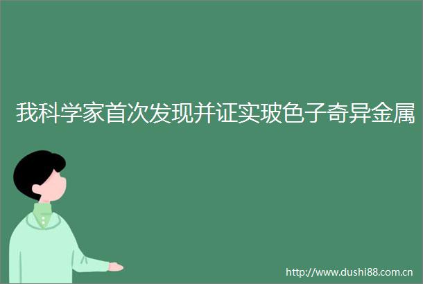 我科学家首次发现并证实玻色子奇异金属