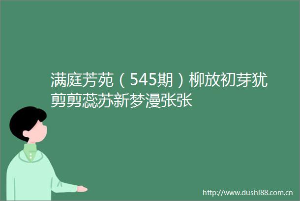 满庭芳苑（545期）柳放初芽犹剪剪蕊苏新梦漫张张