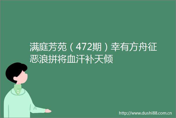 满庭芳苑（472期）幸有方舟征恶浪拼将血汗补天倾