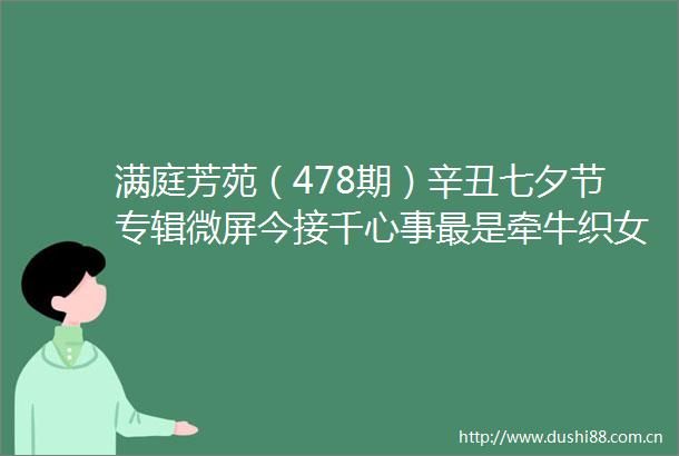 满庭芳苑（478期）辛丑七夕节专辑微屏今接千心事最是牵牛织女星