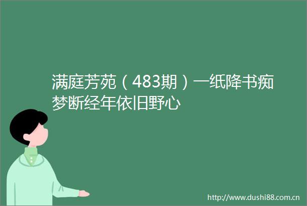 满庭芳苑（483期）一纸降书痴梦断经年依旧野心