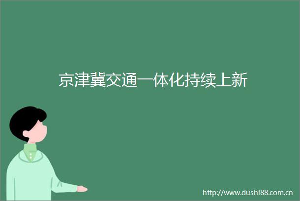京津冀交通一体化持续上新