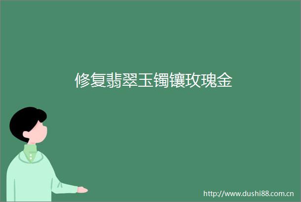 修复翡翠玉镯镶玫瑰金