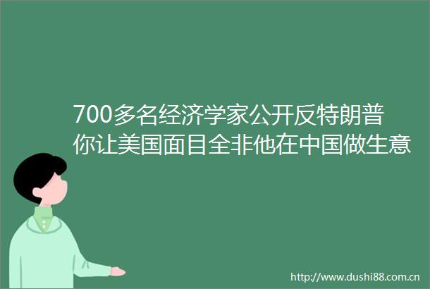 700多名经济学家公开反特朗普你让美国面目全非他在做生意的银行账户被发现了