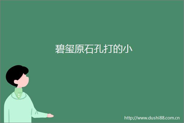 碧玺原石孔打的小