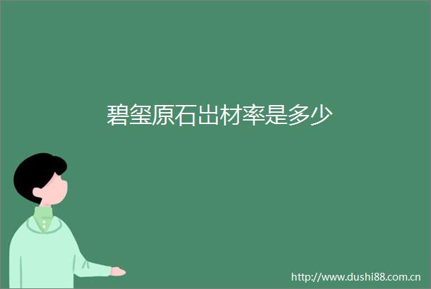 碧玺原石岀材率是多少