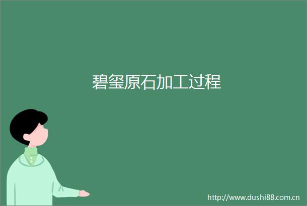 碧玺原石加工过程