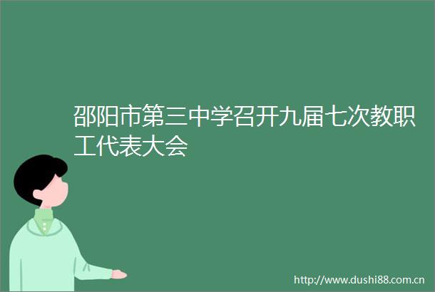 邵阳市第三中学召开九届七次教职工代表大会