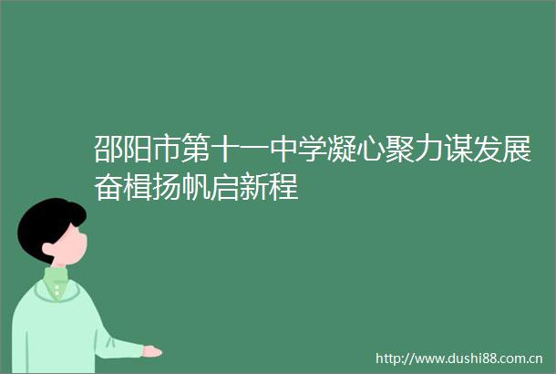 邵阳市第十一中学凝心聚力谋发展奋楫扬帆启新程