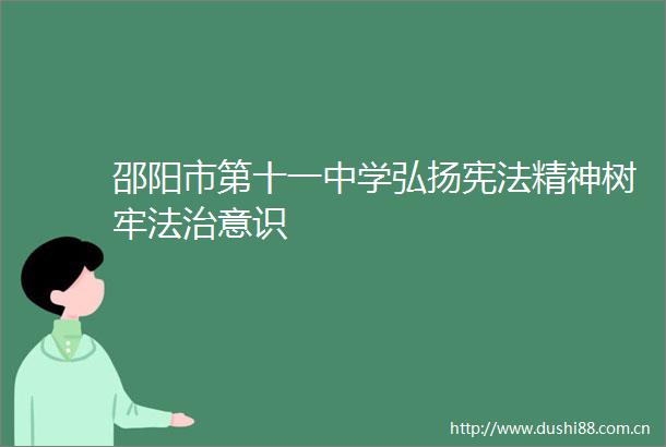 邵阳市第十一中学弘扬精神树牢法治意识