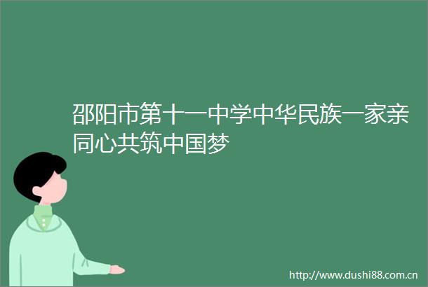 邵阳市第十一中学中华民族一家亲同心共筑梦