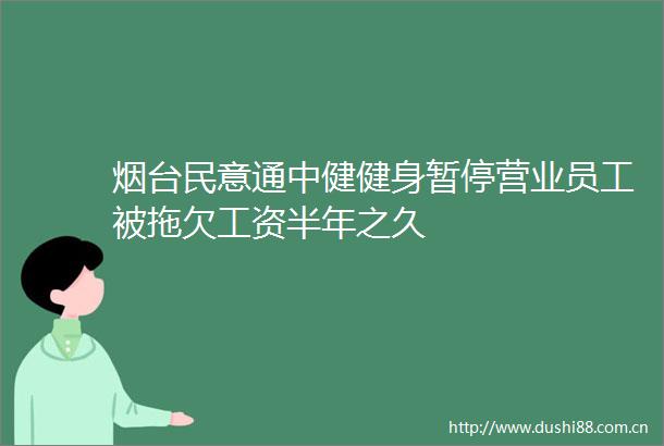 烟台民意通中健健身暂停营业员工被拖欠工资半年之久