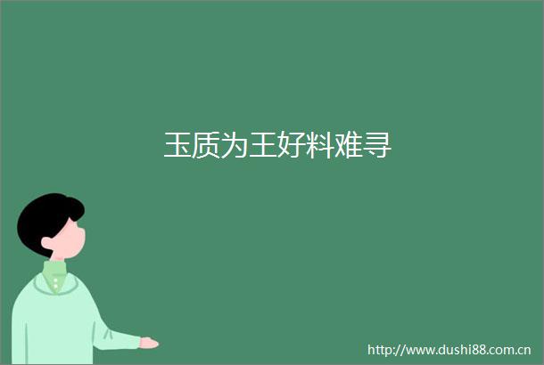 玉质为王好料难寻