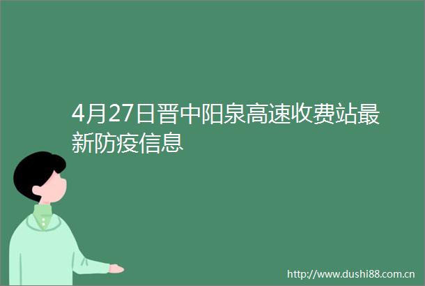4月27日晋中阳泉高速收费站最新防疫信息