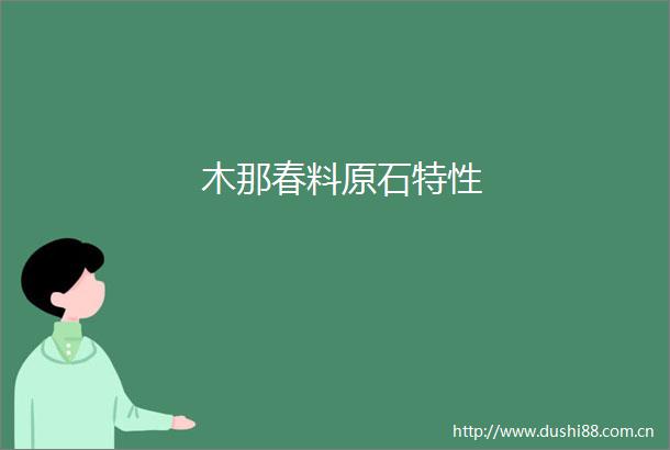 木那春料原石特性